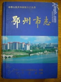 鄂州市志 - 丁有国,姜斌主编, 鄂州市地方志编纂委员会编纂