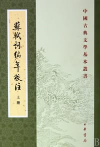 蘇軾詞編年校注（全三冊） - 邹同庆