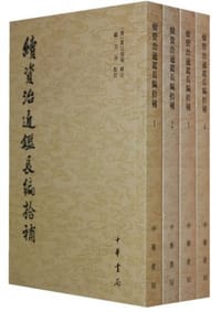 书籍 续资治通鉴长编拾补的封面