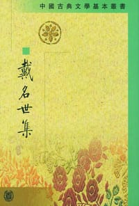 戴名世集 - （清）戴名世
