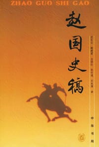 书籍 赵国史稿的封面