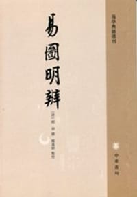 易圖明辨 - [清]胡渭撰, 郑万耕点校