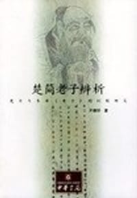 楚简老子辨析