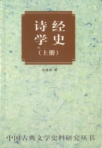 诗经学史（上下） - 洪湛侯