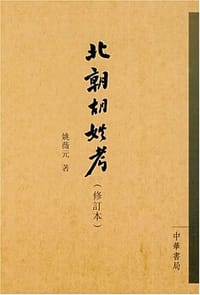 书籍 北朝胡姓考的封面