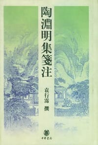 陶渊明集笺注 - 无名图书