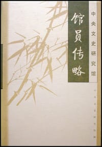 中央文史研究馆馆员传略