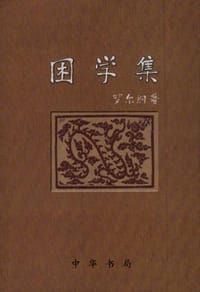 书籍 困学集的封面
