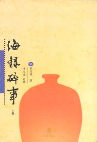 海录碎事（上下） - [宋]叶廷珪 撰