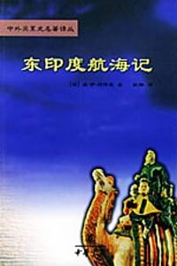 东印度航海记