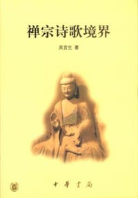 书籍 禅宗诗歌境界的封面