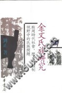 书籍 金文氏族研究的封面