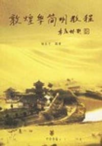 书籍 敦煌学简明教程的封面