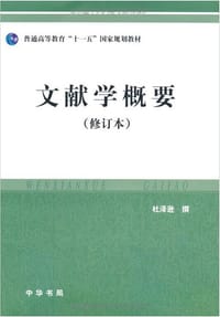 书籍 文献学概要的封面