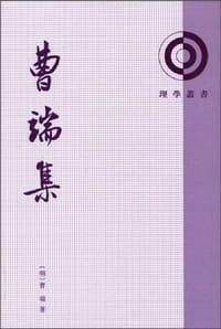 曹端集 - 曹端