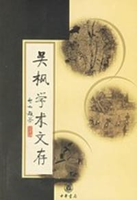 吴枫学术文存 - 吴枫