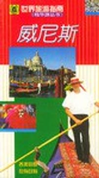 书籍 世界旅游指南  威尼斯的封面