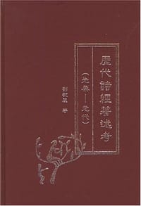 书籍 历代诗经著述考(先秦-元代)的封面