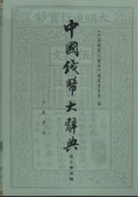 书籍 中国钱币大辞典的封面