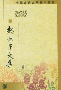 书籍 魏叔子文集（全三冊）的封面