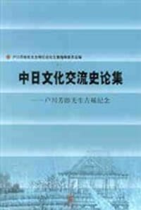 书籍 中日文化交流史论集的封面