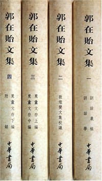 书籍 郭在贻文集的封面