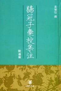 鶡冠子彙校集注 - 黃懷信