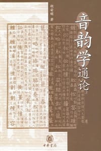 音韵学通论 - 胡安顺
