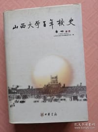 山西大学百年校史