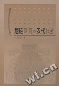 书籍 居延汉简与汉代社会的封面