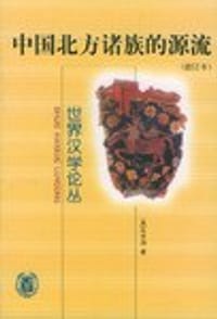 中国北方诸族的源流