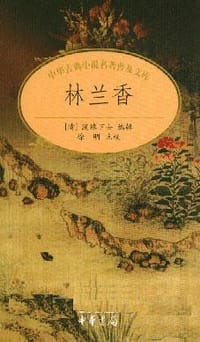 林兰香 - 随缘下士,徐明 点校