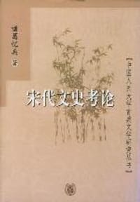 书籍 宋代文史考论的封面