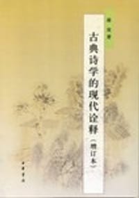 书籍 古典诗学的现代诠释的封面