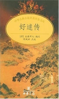 书籍 好逑传的封面