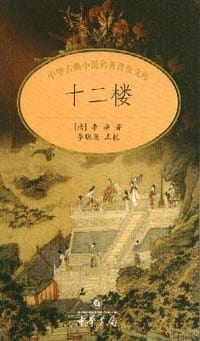 书籍 十二楼的封面