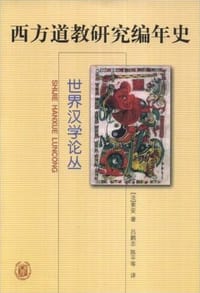 西方道教研究编年史 - [法] 索安