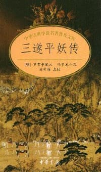 书籍 三遂平妖传的封面