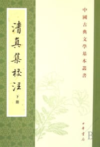 清真集校注