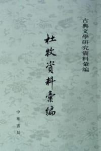 书籍 杜牧资料汇编的封面