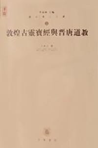 敦煌古灵宝经与晋唐道教