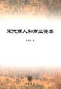 宋代商人和商业资本 - 姜锡东