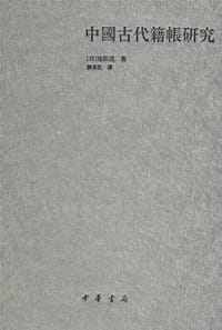 中国古代籍帐研究 - 池田温