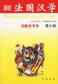 书籍 法国汉学（第七辑）的封面