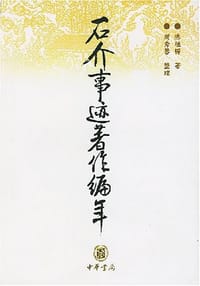 石介事迹著作编年