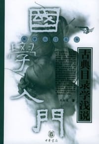 书籍 古典目录学浅说的封面
