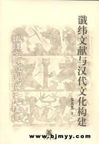书籍 谶纬文献与汉代文化构建的封面