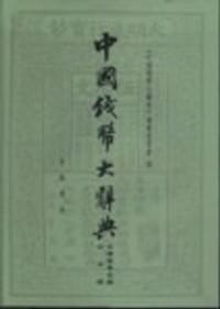 书籍 中国钱币大辞典·宋辽西夏金编·北宋卷的封面