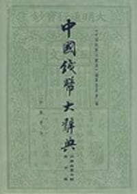 书籍 中国钱币大辞典·宋辽西夏金编·南宋卷的封面