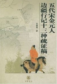 书籍 五代宋金元人边疆行记十三种疏证稿的封面
